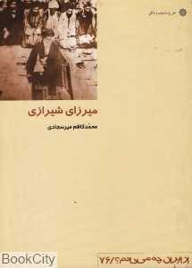 میرزای شیرازی (از ایران چه می‌دانم 76)