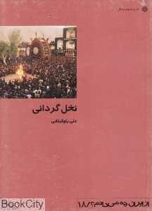 نخل‌گردانی (نمایش تمثیلی از جاودانگی حیات شهیدان) (از ایران چه می‌دانم 18)