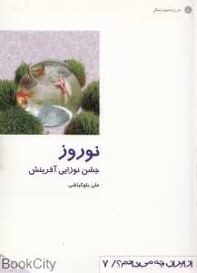 نوروز (جشن نوزایی آفرینش) (از ایران چه می‌دانم 7)