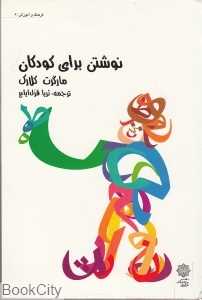 نوشتن برای کودکان