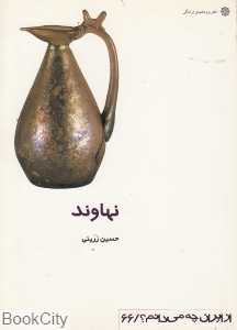 نهاوند (از ایران چه می‌دانم 66)
