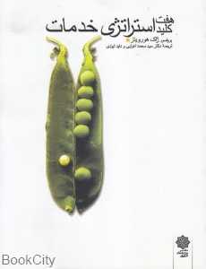 هفت کلید استراتژی خدمات (فرهنگ و مدیریت 23)