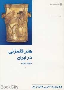 هنر قلم‌زنی در ایران (از ایران چه می‌دانم 51)