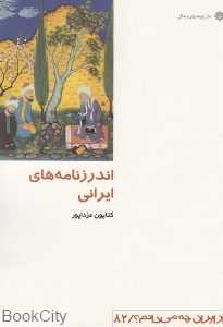 اندرزنامه‌های ایرانی (از ایران چه می‌دانم 82)
