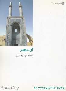 آل مظفر (از ایران چه می‌دانم 84)