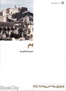بم (از ایران چه می‌دانم 77 )