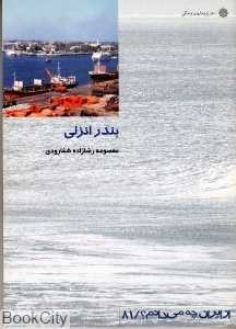 بندر انزلی (از ایران چه می‌دانم 81)