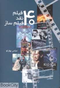 چهل فیلم چهل نقد چهل فیلم‌ساز