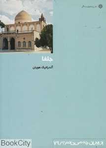جلفا (از ایران چه می‌دانم 79)