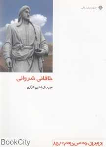 خاقانی شروانی (از ایران چه می‌دانم 85)