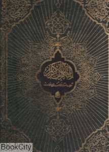 قرآن کریم (رحلی با قاب عثمان طه)