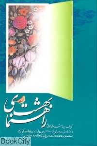 راهنمای بهشت یا بهشتیان از دیدگاه قرآن و حدیث