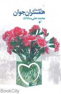 راهنمای همسران جوان