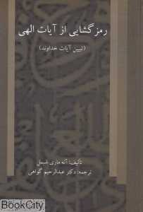 رمزگشایی از آیات الهی