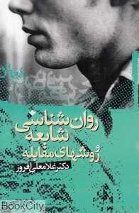 روان‌شناسی شایعه و روشهای مقابله