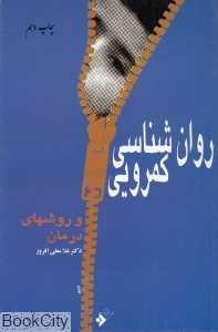 روان‌شناسی کمرویی