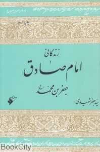 زندگانی امام صادق جعفربن محمد (ع)