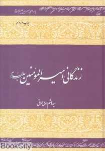 زندگانی امیرالمومنین (ع) (گالینگور)