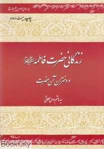 زندگانی حضرت فاطمه (س) و دختران آن حضرت