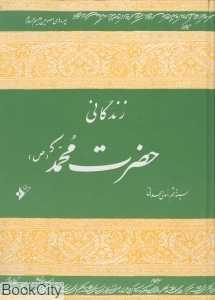 زندگانی حضرت محمد خاتم النبیین