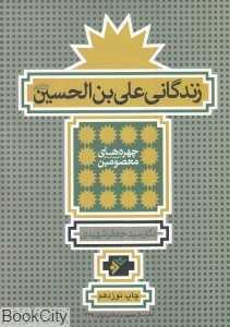 زندگانی علی‌بن‌الحسین