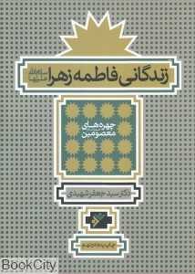 زندگانی فاطمه زهرا (ع)