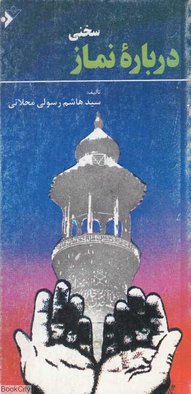 سخنی درباره نماز