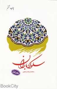 سلوک باران (دفتر اول)