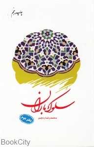 سلوک باران (دفتر دوم)