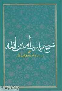 شرح زیارت امین‌الله