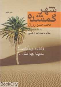 شهر گمشده (فاطمه چه گفت مدینه چه شد)