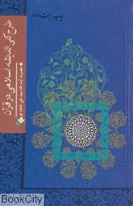 طرح کلی اندیشه اسلامی در قرآن (دفتر نشر فرهنگ اسلامی)