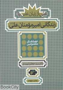 زندگانی امیر مومنان علی علیه‌السلام (علی از زبان علی)