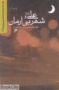 علی و شهر بی آرمان