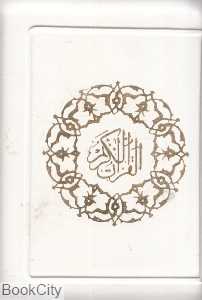 قرآن کریم (کیفی چرم مصنوعی)