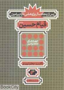 قیام امام حسین علیه‌السلام