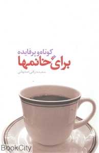 کوتاه و پرفایده برای خانم‌ها