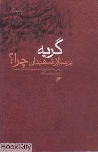 گریه برای سالار شهیدان چرا 1