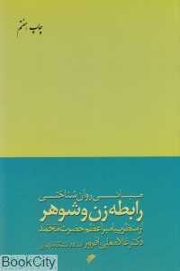 مبانی روان‌شناختی رابطه زن و شوهر (از منظر پیامبر اعظم حضرت محمد(ص))