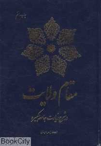 مقام ولایت