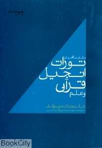 مقایسه‌ای میان تورات انجیل قرآن و علم