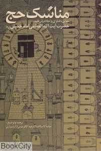 مناسک حج