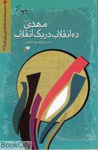 مهدی (عج) ده انقلاب در یک انقلاب