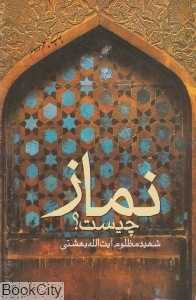 نماز چیست
