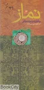 نماز و آثار آن در دوره جوانی