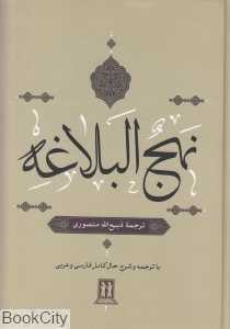 نهج‌البلاغه (بدرقه جاویدان)