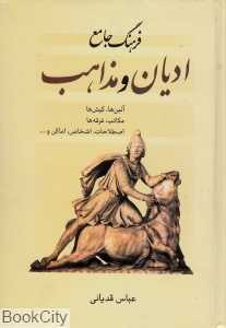 فرهنگ جامع ادیان ومذاهب