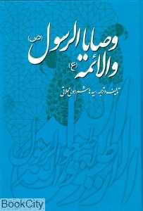 وصایاالرسول (ص) و الائمه (ع)