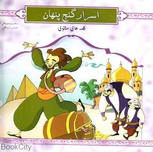 اسرار گنج پنهان (قصه‌های شیرین مثنوی) (شومیز)
