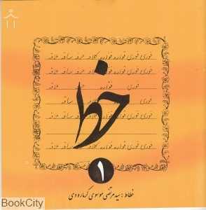 خط (4 جلدی گرمارودی)